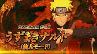 Download lagu 「NARUTO TO BORUTO シノビストライカー」DLC第49弾『うずまきナルト(仙人モード)』紹介トレイラー