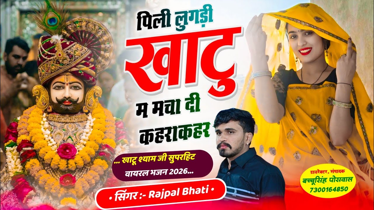 खाटू श्याम जी भजन | पिली लुगड़ी खाटु म मचा दी कहराकहर | Singer Rajpal Bhati