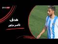 ناصر ماهر يحرز الهدف الثاني لصالح بيراميدز دور الـنصف النهائي من كأس مصر 2025 2026