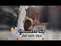 💚 ❤️ يا شوق جوي عليه غبار ❤️💛