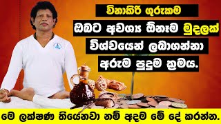 විනාකිරි ගුරුකම | ඔබ ධනවතෙක් වෙනවාමයි | Dhana Akarshana Gurukam | Attract Money | Chamin Warnakula