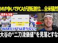 【大谷翔平】カブス戦後、PCAがMVP争いで逆転…米野球アナリストのベン・バーランダーが「WARは大谷を正しく評価できていない」と反論した理由に全米騒然【海外の反応/MLB/メジャーリーグ/野球】