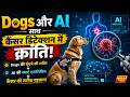 LIVE: Dogs और AI की जोड़ी करेगी Cancer की पहचान! | Prime News