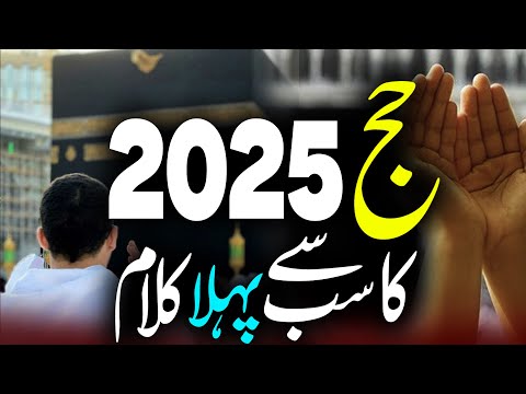 Hajj 2025 1st Naat Ya Khuda Mujh Ko Kaba Dikha De Faraz Attari