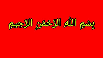 تعليم التلاوة سورة (البقرة) صفحة(18)