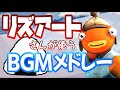 リズアートさんが使うBGMメドレー フォートナイトBGM 