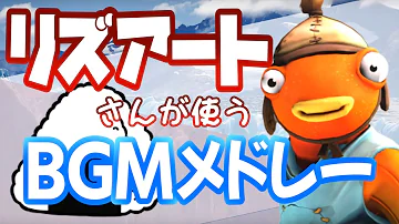 リズアートbgm