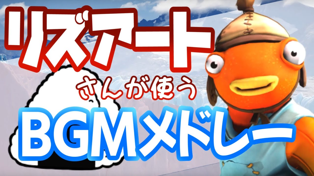 るりくんが使っているbgm集 フォートナイトbgm Youtube