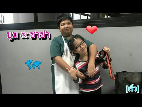 บูม & ชาช่า | มาสเตอร์เชฟจูเนียร์ - [เร็ว]