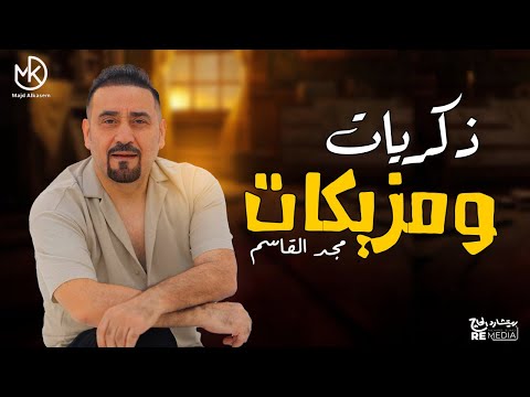 أجمل ساعة من ذكريات وأغاني مجد القاسم روعة وطرب ورومانسي 