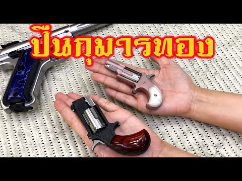 นั่งรถตุ๊กๆไปซื้อปืนกุมารทอง