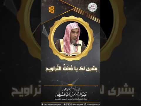 بشرى لك يا مصلي التراويح للش يخ أ د عبدالسلام الشويعر