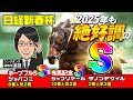 【日経新春杯 2025 予想】5週連続で好走中!1月も絶好調の富田が激推しする調教評価Sを見逃すな!