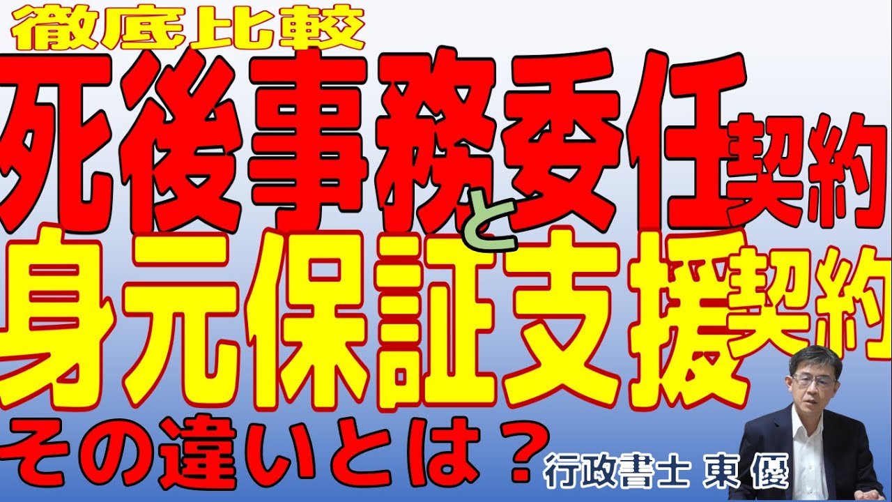 徹底比較　死後事務委任契約と身元保証支援契約　その違いとは？【#0120】