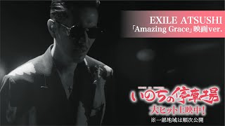 EXILE ATSUSHI「Amazing Grace（映画「いのちの停車場」VER.）」