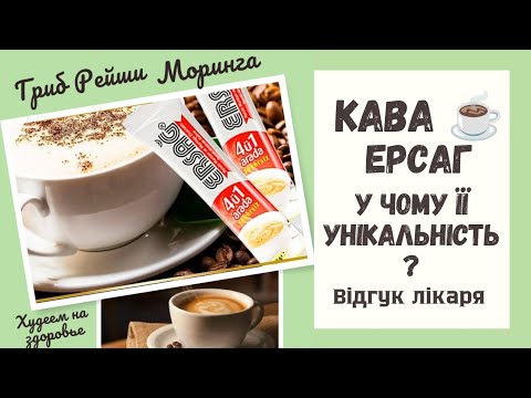 КАВА ЕРСАГ☕ БАДЬОРІСТЬ