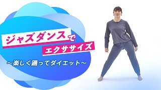 ジャズダンスでエクササイズ ～楽しく踊ってダイエット～【東洋羽毛_美活お役立ち動画】