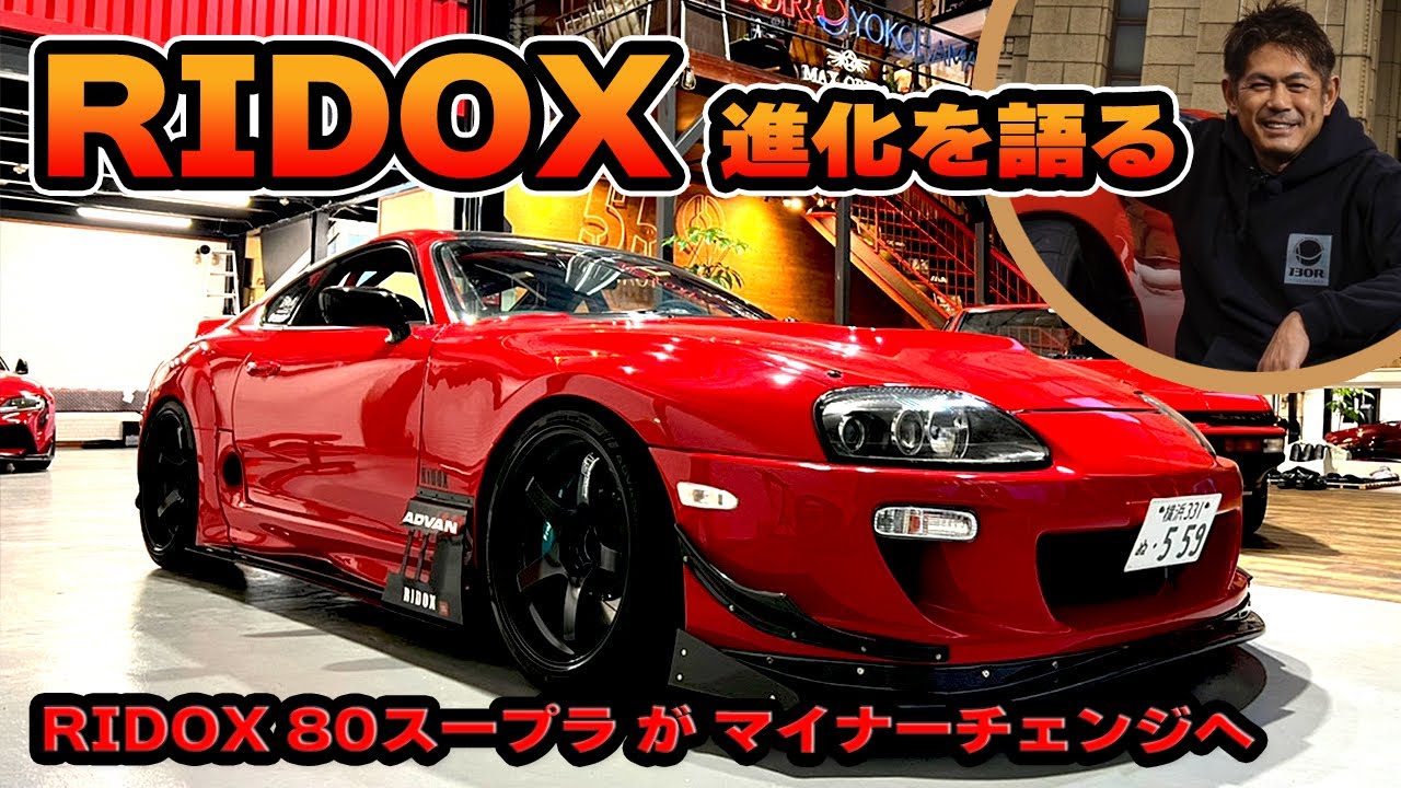織戸学 - RIDOX 80スープラ 20年ぶりのアップデート。その内容は