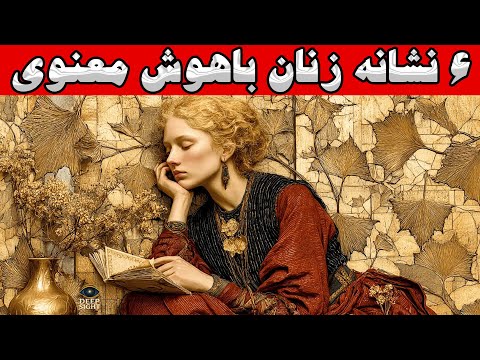 ۶ ویژگی زنان باهوش معنوی که یونگ کشف کرد
