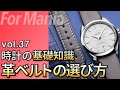 【腕時計】レザーベルトの選び方。実は、革の厚さが重要。夏の楽しみ方・保管方法。ラグのサイズの測り方。クロコレザーの選び方 等