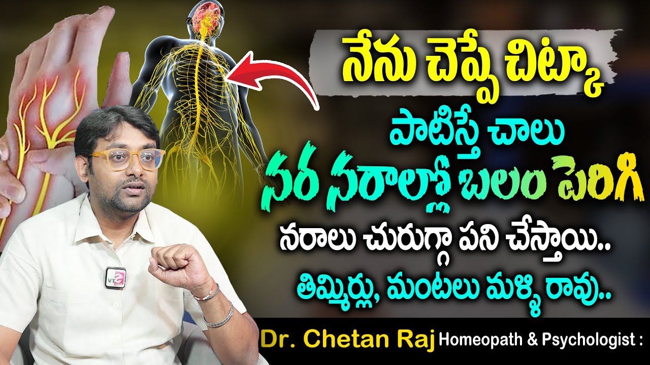 Cheatan Raj About Nurve Weakness || ఈ చిట్కా పాటిస్తే నరాల్లో బలం ...