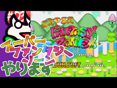 【メガドライブミニ】 スーパーファンタジーゾーンをあそぶよ #03 【バーチャル美少女積みゲー崩し配信おじさん実況】