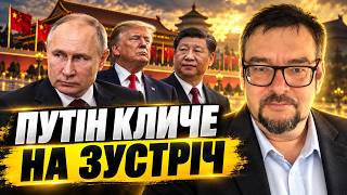 За спиною України! Путін хоче домовитися з Трампа і СІ. Готується зустріч у Китаї / БАБАК