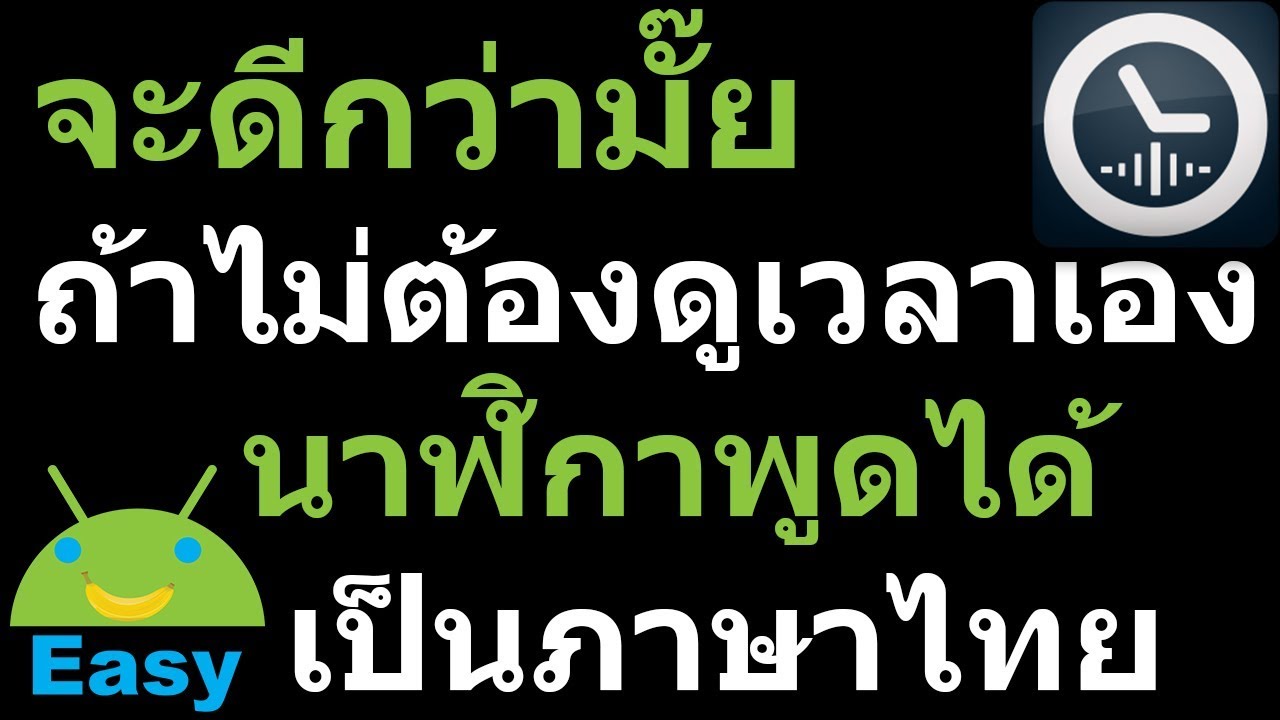 จะดีกว่ามั๊ย ถ้าไม่ต้องดูเวลาเอง นาฬิกาพูดบอกเวลาเป็นภาษาไทย | Easy Android