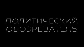 Политический обозреватель. Выпуск 19