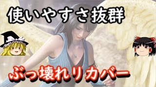 【ディシディア】ヴァリー大幅上方修正！使いやすさ抜群　リノア【クリスタルA】