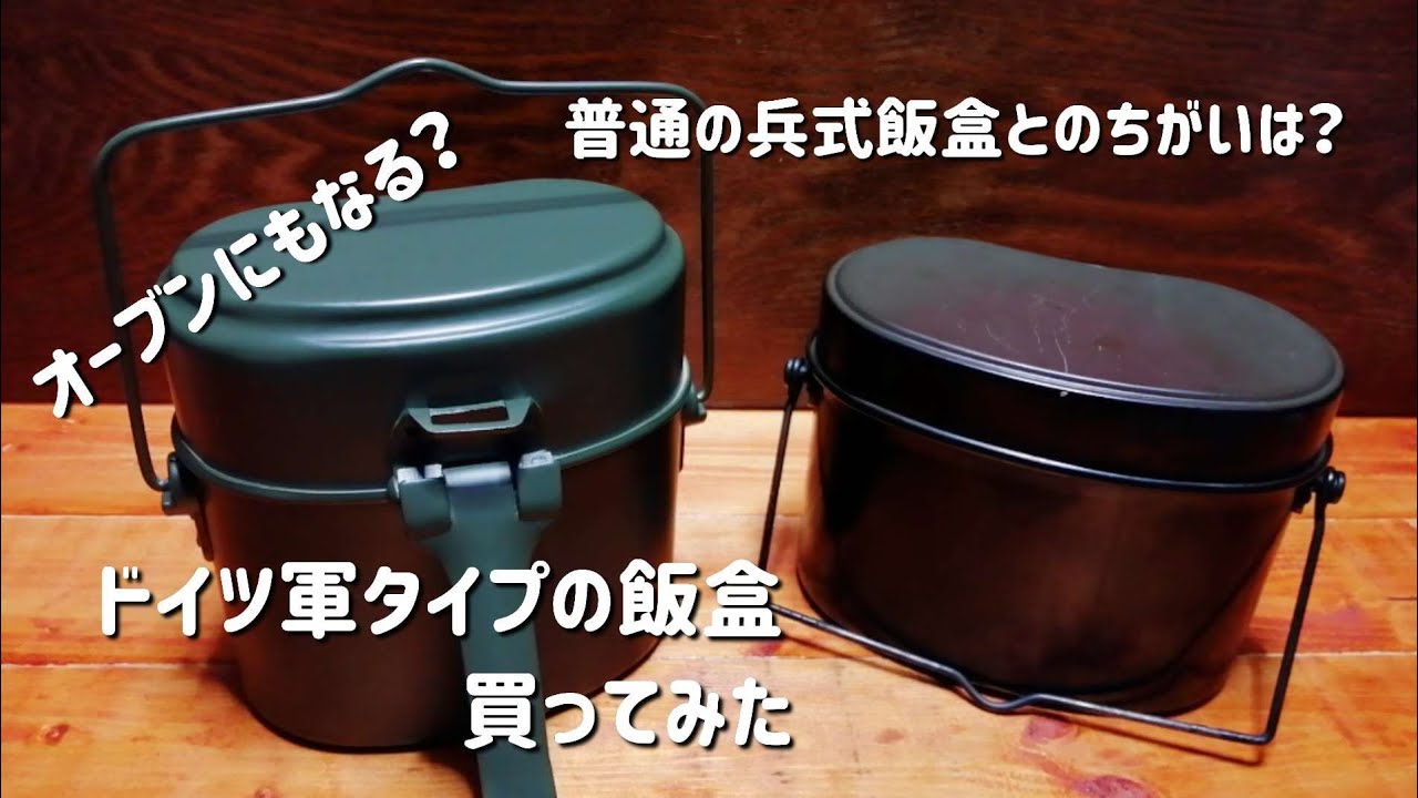 ドイツ軍タイプの飯盒を買ってみた - YouTube