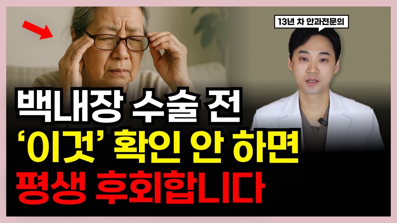 백내장 렌즈 선택 시 꼭 체크해야 할 '이것'? 🤔 모르면 땅 치고 후회합니다...