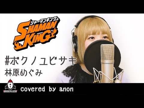 #ボクノユビサキ ​/ 林原めぐみ【アニメ SHAMAN KING ED主題歌 フル】covered by anon