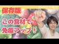 【保存版】がん患者が徹底調査！免疫力を上げる食材＆料理