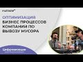 Оптимизация бизнес процессов компании по вывозу мусора