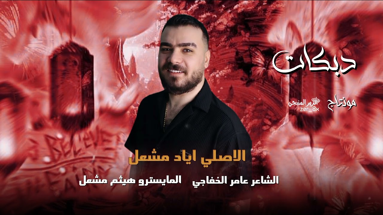 بيني وبينك ياولفي مو حب ايام ~ مجاريح اموت بحسنك اني || الاصلي اياد مشعل دبكات 2025 🔥