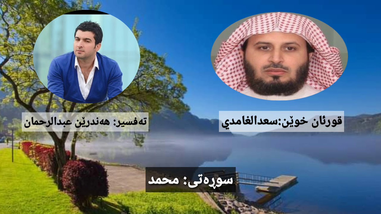 قورئان خوێن: سعدالغامدي _ تەفسیر: هەندرێن عبدالرحمن -سوڕەتی محمد