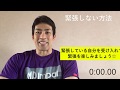 【ハンドボール】緊張しない方法を教えてください！にお答えします。
