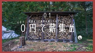 ［薪ストーブ］０円で薪集め｜低コストの小屋暮らしの必需品
