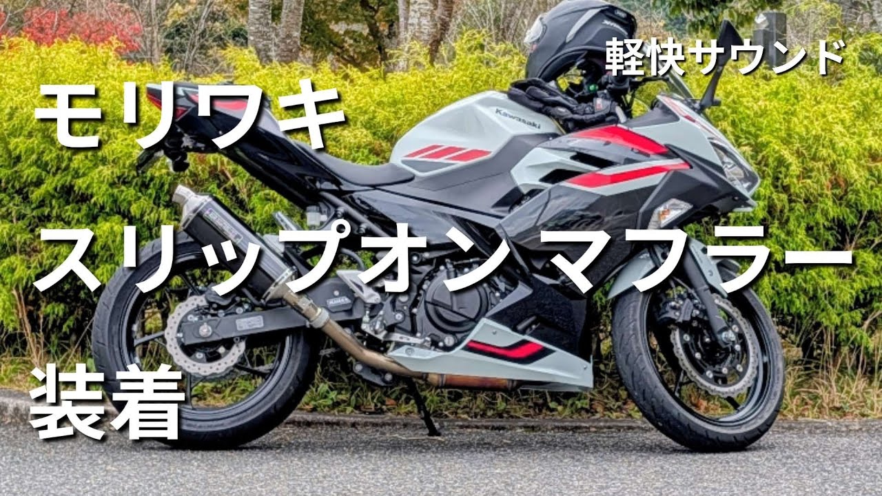 モリワキ MXR スリップオン マフラー 政府公認 Ninja400 2026年モデル