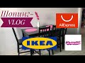 Шопинг-влог. Покупки для дома и не только. IKEA. AliExpress.