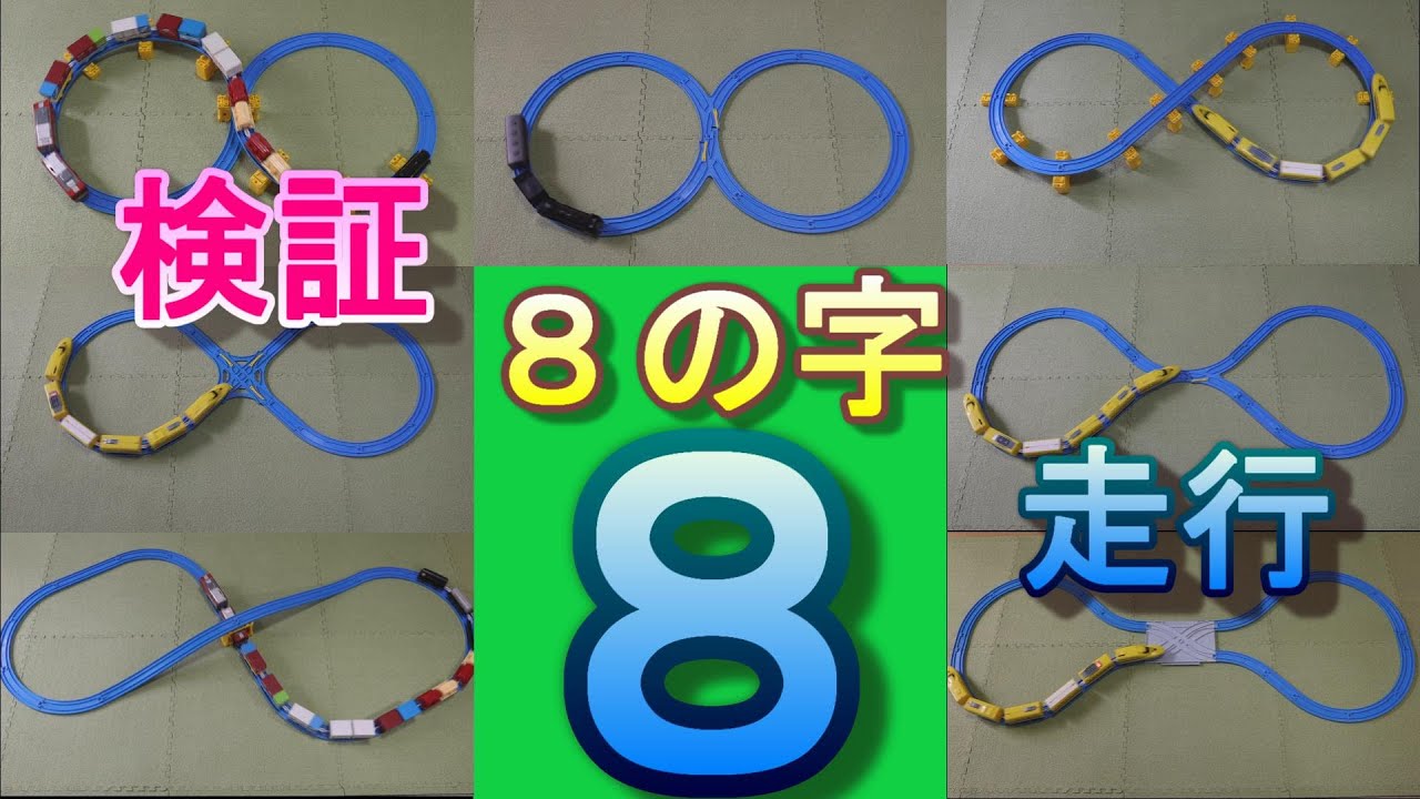 検証】！プラレール8の字走行させたい！様々な【8の字】レイアウトを 
