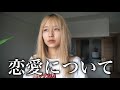 【暴露】なつぴぴの恋愛観を真面目に答えてみた👩❤️👨【恋愛相談】