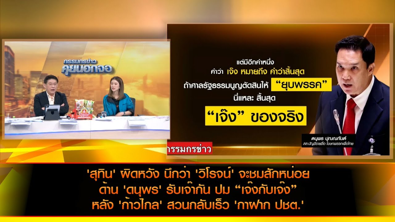 สุทิน' ผิดหวัง นึกว่า 'วิโรจน์' จะชมสักหน่อย ด้าน 'ดนุพร' รับเจ๊ากัน ปม “เจ๊งกับเจ๊ง” 'ก้าวไกล'