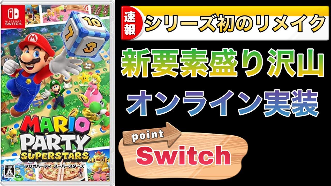 マリオパーティ スーパースターズ シリーズ初の要素が盛沢山 オンラインやスタンプ機能 更にリメイクされたボードやミニゲームも Youtube
