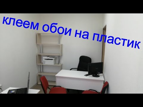 Как поклеить обои на пластиковые панели