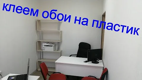 Как поклеить обои на пластиковые панели
