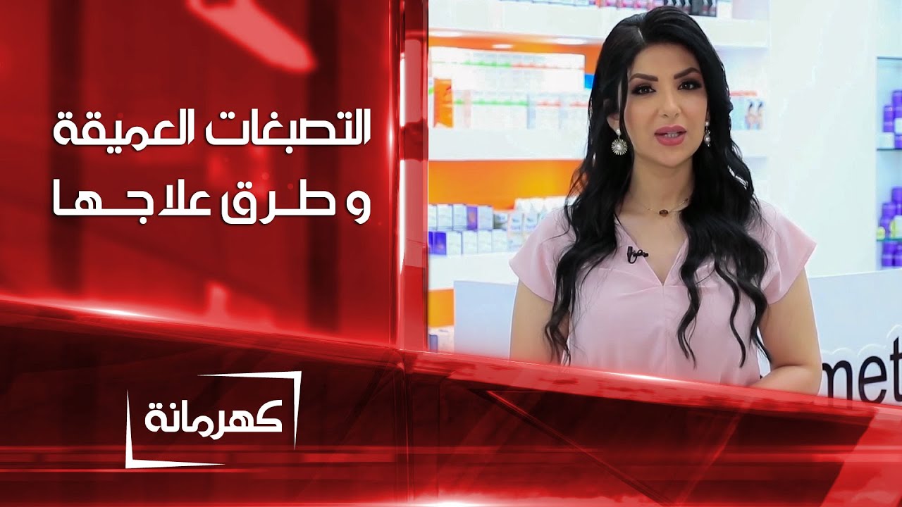 أثر التصبغات العميقة على البشرة و طرق علاجها | كهرمانة