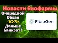 FibroGen (FGEN) причины очередного обвала акций. Стоит ли покупать компанию на отскок?