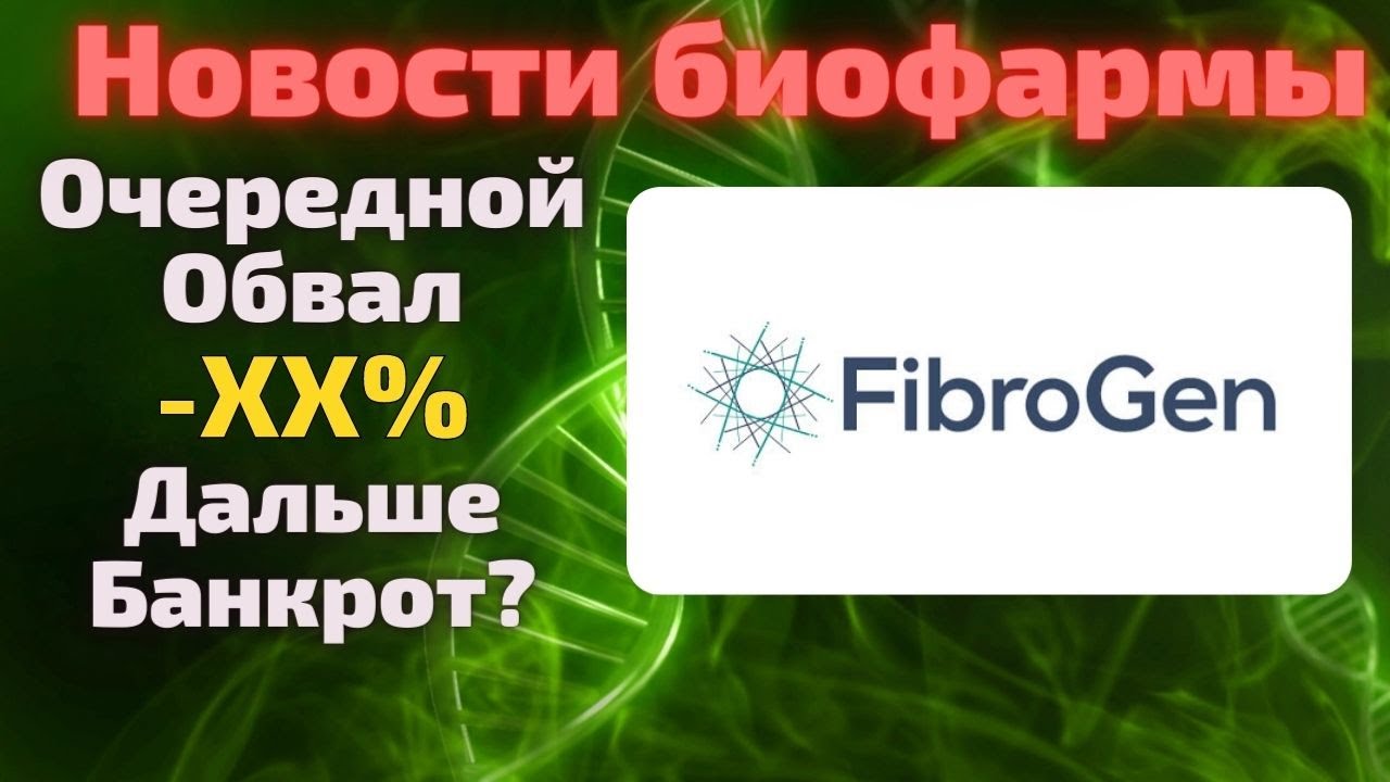 FibroGen (FGEN) причины очередного обвала акций. Стоит ли покупать компанию на отскок?